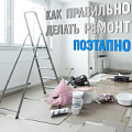 Как правильно делать ремонт ⚒ поэтапно? Как правильно делать ремонт ⚒ поэтапно?